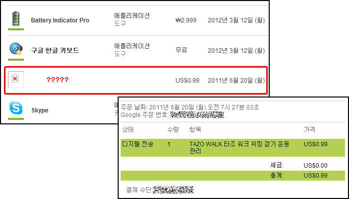 구매 앱 목록 중에 이처럼 깨진 항목이 있다면, 해당 앱이 마켓에서 삭제되었거나 등록자가 등록을 철회한 경우입니다. 아래 이미지는 메일로 날아온 당시의 구매 정보입니다. 가격 및 날짜 등이 삭제된 항목과 모두 일치합니다.