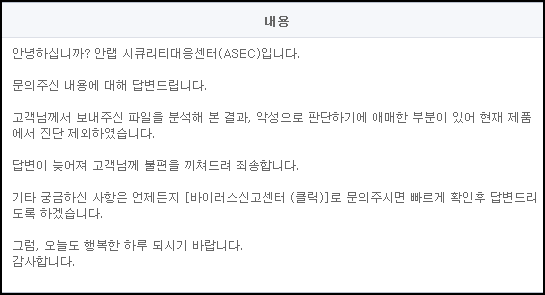 안철수연구소에서 돌아온 확인결과 회신.