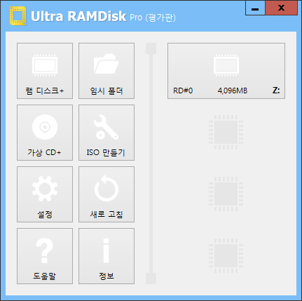 Ultra Ramdisk 의 첫 실행 화면. Pro 버전도 30일간 모든 기능의 사용이 가능하다. 깔끔한 인터페이스가 인상적이다.