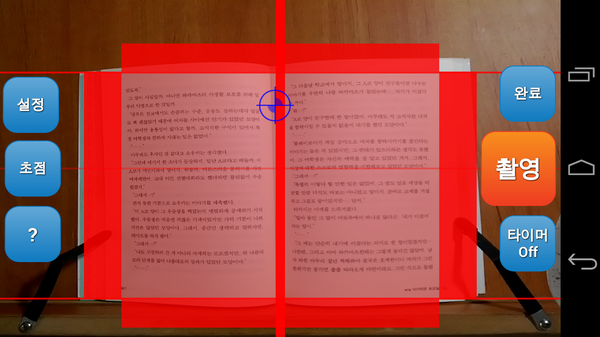 책의 페이지에 맞추어 네 모서리 테두리를 조정한 장면. 이제 페이지만 넘겨가면서 스캔을 진행하면 된다.