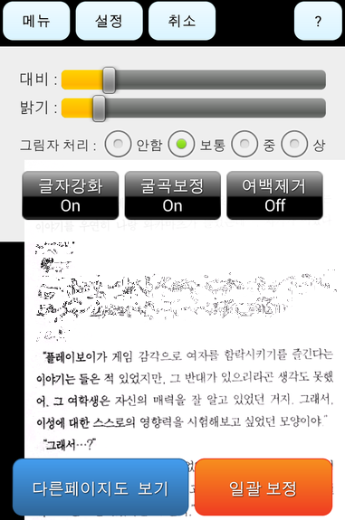 앱에서 제공하는 보정 화면. 보정 결과 미리보기 화면을 보면서 가장 좋은 화면이 나오도록 보정 옵션을 준다. (저작권 문제로 1문단을 제외한 나머지는 왜곡 처리했습니다.)