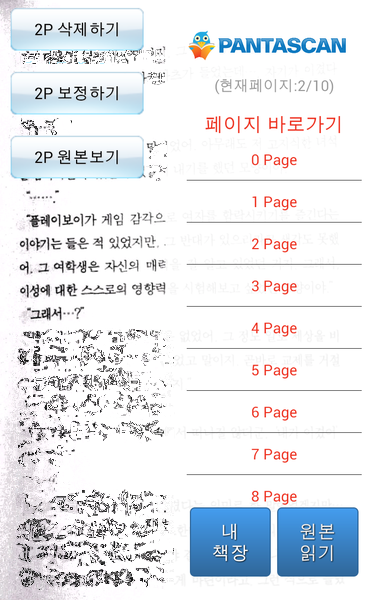 보정본 읽기 화면에서 메뉴를 호출한 결과. 페이지 삭제, 페이지 보정 및 원본보기 메뉴가 나타난다. (저작권 문제로 1문단을 제외한 나머지 부분은 왜곡 처리했습니다.)