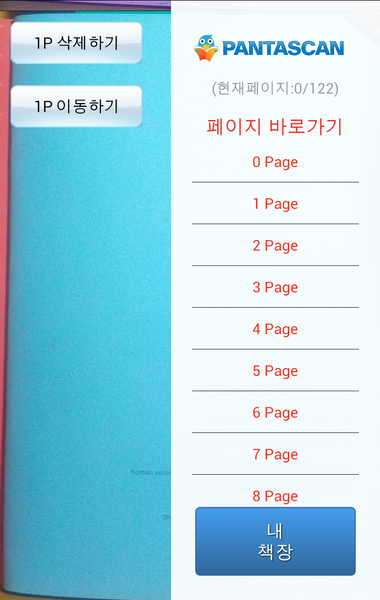 원본 읽기 화면에서 메뉴를 호출한 결과. 페이지 이동 메뉴, 페이지 삭제 메뉴가 나타나며, 특정 페이지로 이동할 수 있다.